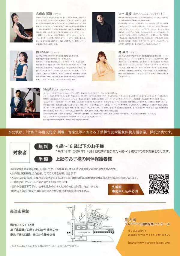 「4歳～18歳以下は無料ご招待！　プレアデス国際音楽コンクール審査員によるオープニングコンサート川崎で開催」の画像