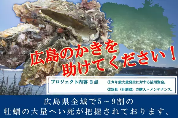 広島県の牡蠣養殖大量へい死に対する緊急支援プロジェクト実施について