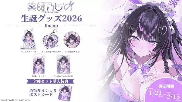 VTuberグループ「ぱらすと！」から、「薬師乃しの」の生誕グッズが発売決定！