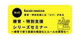 「オンラインセミナー『療育・特別支援シリーズセミナーベーシックコース（第２回） 〜療育で使う部屋の構造化とルールの視覚化〜』を開催します」の画像1