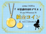 「世界限定1,400枚　『不思議の国のアリス』純金コインがペンダントトップに！」の画像1