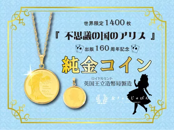 世界限定1,400枚　『不思議の国のアリス』純金コインがペンダントトップに！