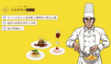 観光業のボトルネックは“厨房”だったホテル営業を止める調理師不足に特化『洋食調理師求人プロ』本格展開