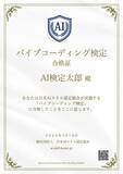 「日本初「バイブコーディング検定」スタート無料AI資格の日本AIスキル認定協会が提供」の画像1