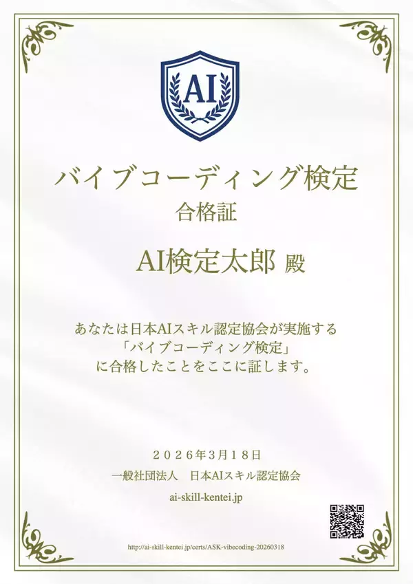 日本初「バイブコーディング検定」スタート無料AI資格の日本AIスキル認定協会が提供