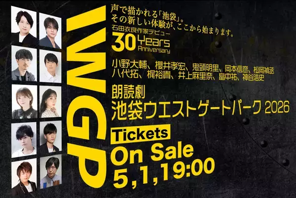 『池袋ウエストゲートパーク』初の朗読劇化　小野大輔＆八代拓がWマコトに！ 井上麻里奈・神谷浩史ら主役級10名が集結