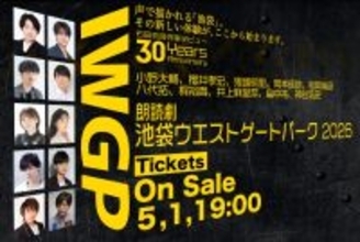 『池袋ウエストゲートパーク』初の朗読劇化　小野大輔＆八代拓がWマコトに！ 井上麻里奈・神谷浩史ら主役級10名が集結