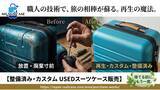 「≪MY SUITCASE≫社会問題化する「放置スーツケース」をリペア技術で解決　整備済み・カスタムUSEDスーツケースの販売を開始」の画像1
