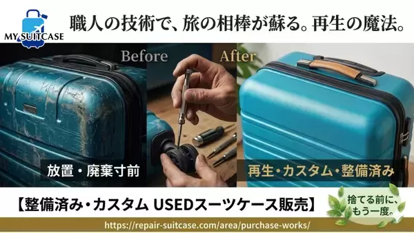 ≪MY SUITCASE≫社会問題化する「放置スーツケース」をリペア技術で解決　整備済み・カスタムUSEDスーツケースの販売を開始
