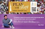 「【5月31日締切】レイ・チェン「Play with Ray」共演者募集！」の画像1