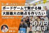 「ボードゲームラボ復活のためクラウドファンディング始動」の画像1