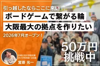 ボードゲームラボ復活のためクラウドファンディング始動