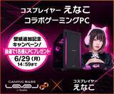 「ゲーミングPC LEVEL∞、「えなこ」コラボモデルご購入者特典 オリジナル壁紙の追加を記念して、抽選でえなこのサイン入りコラボPCやサイドパネルをプレゼント」の画像1