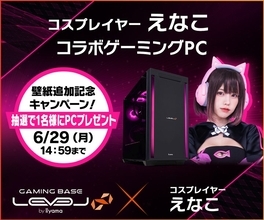 ゲーミングPC LEVEL∞、「えなこ」コラボモデルご購入者特典 オリジナル壁紙の追加を記念して、抽選でえなこのサイン入りコラボPCやサイドパネルをプレゼント