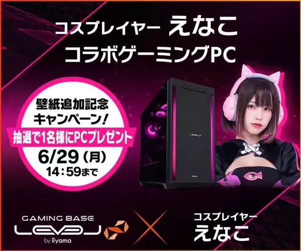 ゲーミングPC LEVEL∞、「えなこ」コラボモデルご購入者特典 オリジナル壁紙の追加を記念して、抽選でえなこのサイン入りコラボPCやサイドパネルをプレゼント