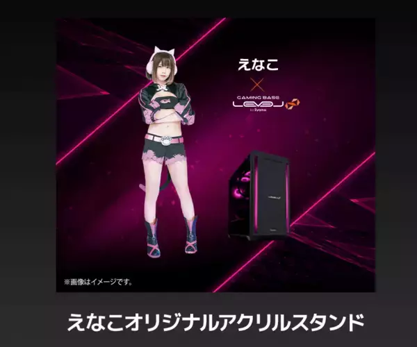 「ゲーミングPC LEVEL∞、「えなこ」コラボモデルご購入者特典 オリジナル壁紙の追加を記念して、抽選でえなこのサイン入りコラボPCやサイドパネルをプレゼント」の画像