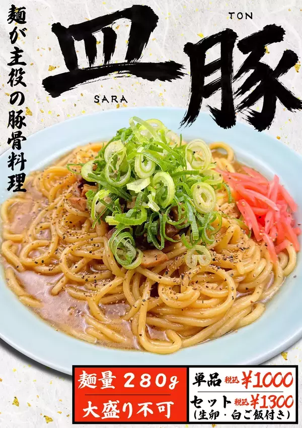 楽しみ方はあなた次第！“麺”が主役の豚骨料理　【大阪】極濃豚骨 らーめん小僧 「皿豚」（さらとん）を7月3日（金）より期間限定で販売