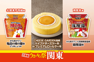ご当地うまいもん祭　関東　亀田製菓・七宝麻辣湯監修からあげクンや、CHEESE GARDEN監修のスイーツなど計9品発売　8月18日（火）から、関東地区のローソン店舗で