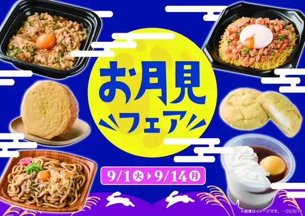 お月見メニューで秋を先取り！お月見フェア