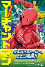 【一日一善】善意は、人から人へめぐっていく。『帰ってきたマーチャントマン』（松下順一［著］/幻冬舎）動画公開！