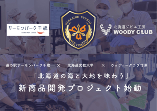 【北海道の海と大地を一皿に】鮭×エゾシカを“味くらべ”サーモンパーク千歳×北海道文教大学×ウッディークラブ竹澤　学生による新メニュー開発が10月始動　2027年2月、グリルレストラン「サーモンキング」での提供を目指す