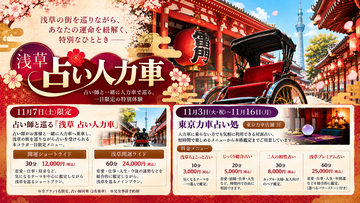 浅草に期間限定の「東京力車 占い処」がオープン　日本人観光客から訪日外国人まで楽しめる、新しい浅草観光体験を提供！