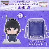 「「学園アイドルマスター」から、「雨夜 燕」が大きいサイズの『もふぐっと ちびぐるみ』になって、一緒にお出かけできるおなまえ入りのバッグとセットで登場！ちびぐるみライフをもっと楽しもう♪」の画像1