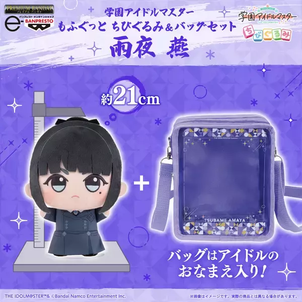 「学園アイドルマスター」から、「雨夜 燕」が大きいサイズの『もふぐっと ちびぐるみ』になって、一緒にお出かけできるおなまえ入りのバッグとセットで登場！ちびぐるみライフをもっと楽しもう♪