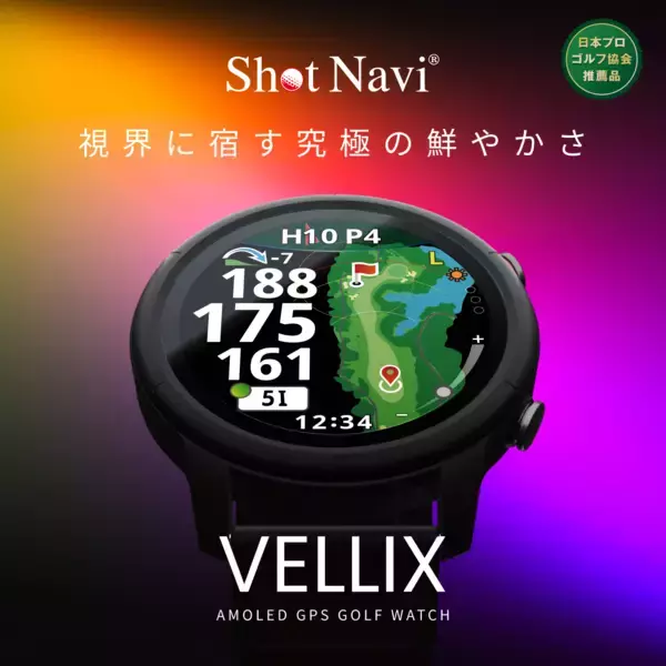 腕時計型GPSゴルフナビ Shot Naviの新製品『VELLIX』が11月下旬発売　視界に宿す究極の鮮やかさ