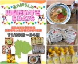 「山梨だいすき5DAYS～県民の日から始まるもっと山梨を好きになる5日間～」＼県民の日～11月3連休は「道の駅なんぶ」に行こう！／