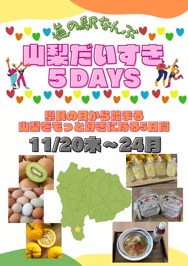 「「山梨だいすき5DAYS～県民の日から始まるもっと山梨を好きになる5日間～」＼県民の日～11月3連休は「道の駅なんぶ」に行こう！／」の画像