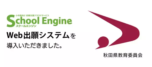 システム ディ、秋田県教育委員会に『School Engine Web出願システム』を導入