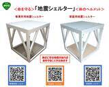 「【冬の大地震に備えよ】命を守る「組立式・住宅用 耐震シェルター」と“無騒音”発電機システムを期間限定20％～30％OFFで提供　── 過去の大地震は冬季に集中。太陽光も使えない冬の停電に“本当に使える備え” ──」の画像1