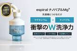 「洗濯に新時代到来！新商品「espiralナノバブルMg+」、クラウドファンディングmachi-yaにて公開開始のお知らせ」の画像1