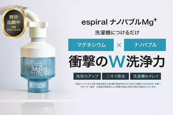 洗濯に新時代到来！新商品「espiralナノバブルMg+」、クラウドファンディングmachi-yaにて公開開始のお知らせ