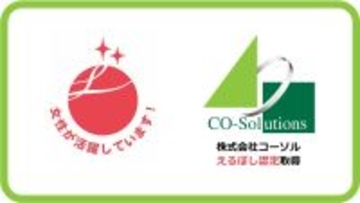 コーソル、女性活躍推進企業として「えるぼし認定」2つ星を取得