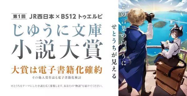 BS12 トゥエルビとJR西日本・三井物産が共同でせとうちを題材とした小説大賞を開催