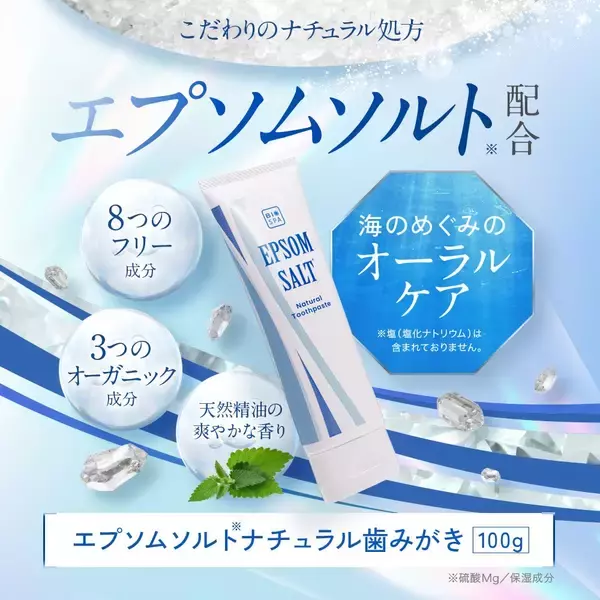 「エプソムソルト・ナチュラル歯みがき」新発売
