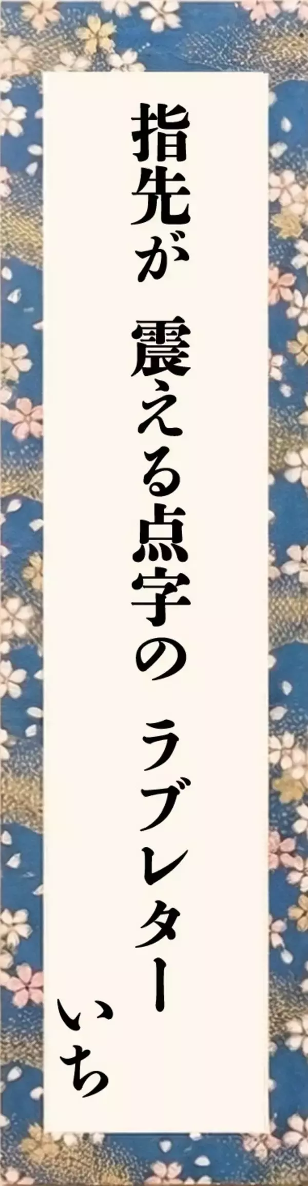「第八回「ロービジョン・ブラインド 川柳コンクール」優秀賞発表のお知らせ」の画像