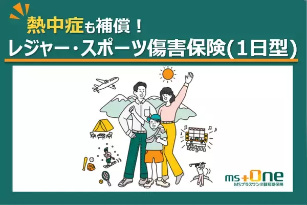 業界初　GWの熱中症リスクにも対応する「レジャー・スポーツ傷害保険(1日型)」を販売開始　ケガ・賠償責任に加え、熱中症も補償