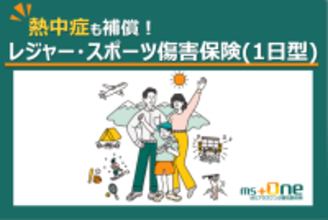業界初　GWの熱中症リスクにも対応する「レジャー・スポーツ傷害保険(1日型)」を販売開始　ケガ・賠償責任に加え、熱中症も補償