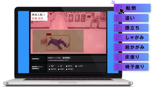 「「転倒検知アプリ for i-PRO」が大幅アップデート　進化したAIにより、計7種類の行動検知が可能に　簡単設定で、誤報を減らした精度の高いアラート」の画像