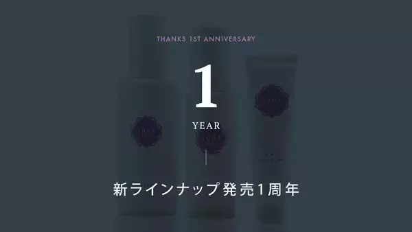 室内でも進む光老化に備えるラインナップ発売1周年