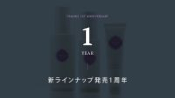 室内でも進む光老化に備えるラインナップ発売1周年