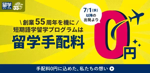 留学ジャーナル、短期語学留学プログラムの手配料を撤廃