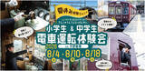 「【夏休み特別イベント】『小学生＆中学生 電車運転体験会』を開催します」の画像1