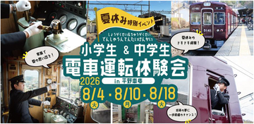 【夏休み特別イベント】『小学生＆中学生 電車運転体験会』を開催します