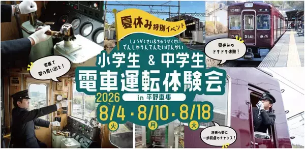 【夏休み特別イベント】『小学生＆中学生 電車運転体験会』を開催します