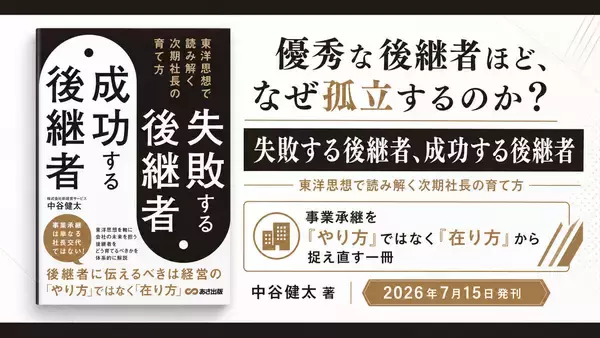 【優秀な後継者ほど、なぜ孤立するのか？】『失敗する後継者、成功する後継者 東洋思想で読み解く次期社長の育て方』2026年7月15日（水）発刊