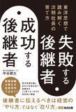 「【優秀な後継者ほど、なぜ孤立するのか？】『失敗する後継者、成功する後継者 東洋思想で読み解く次期社長の育て方』2026年7月15日（水）発刊」の画像2